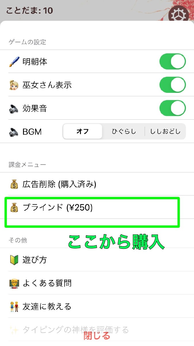 設定画面からブラインド機能を購入