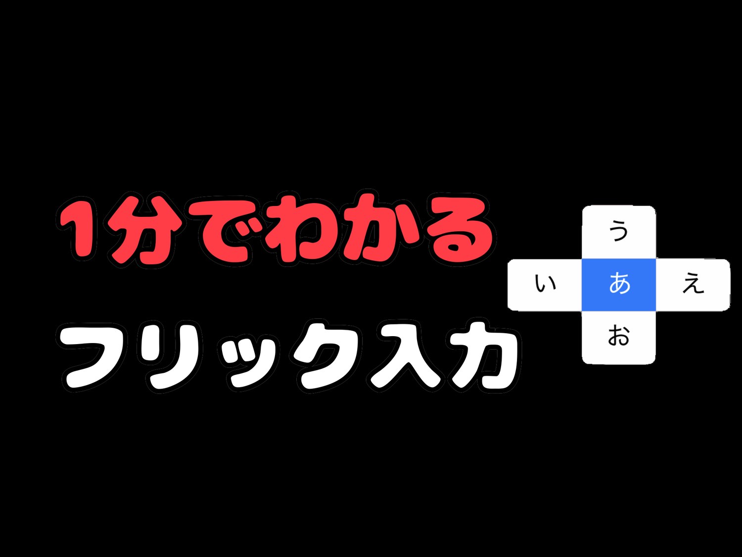 1分でわかる!はじめての「フリック入力のやり方」-タイピングの神様
