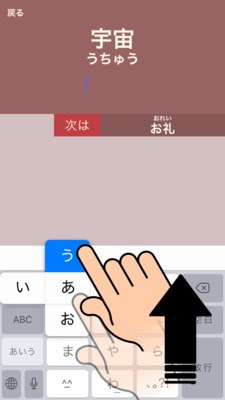 フリック入力画面